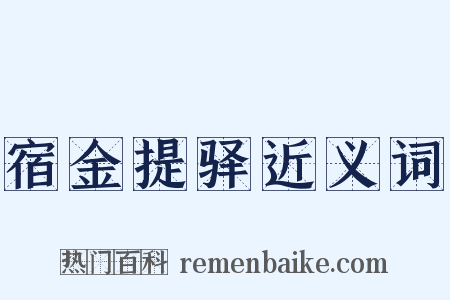 宿金提驿近义词是什么意思的图片